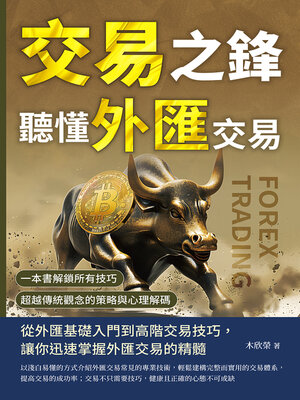 cover image of 交易之鋒，聽懂外匯交易